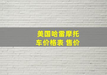 美国哈雷摩托车价格表 售价